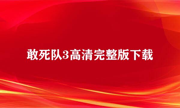 敢死队3高清完整版下载