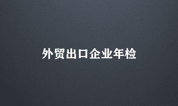 外贸出口企业年检