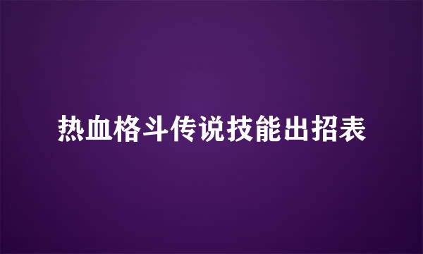 热血格斗传说技能出招表