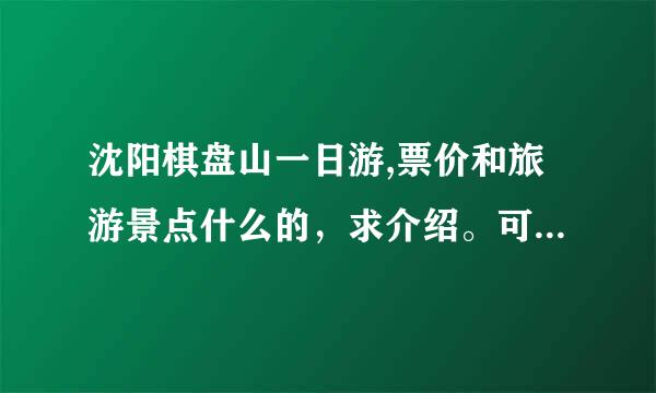 沈阳棋盘山一日游,票价和旅游景点什么的，求介绍。可以骑自行车吗？