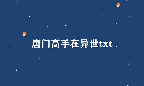 唐门高手在异世txt