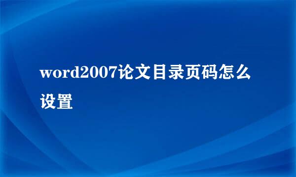 word2007论文目录页码怎么设置