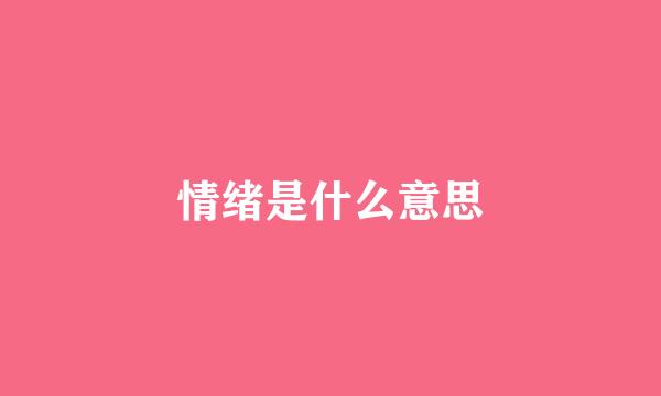 情绪是什么意思