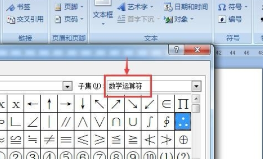 Word怎么输入数学中的一些特殊符号啊