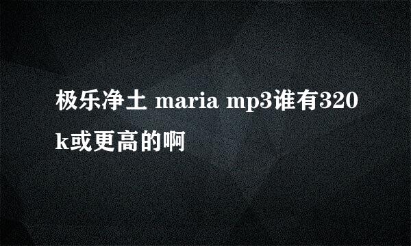 极乐净土 maria mp3谁有320k或更高的啊