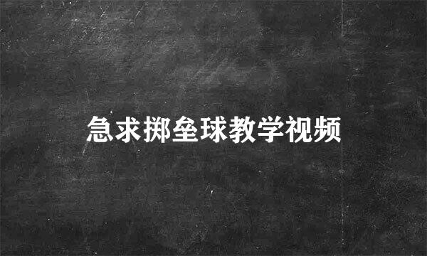 急求掷垒球教学视频