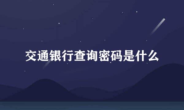 交通银行查询密码是什么