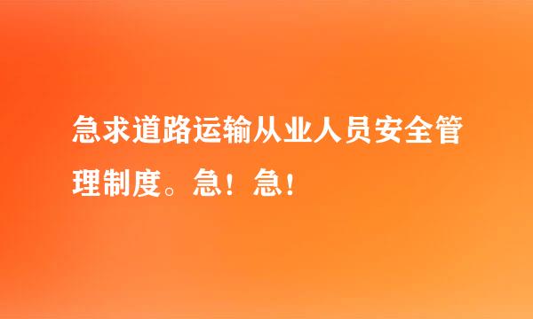 急求道路运输从业人员安全管理制度。急！急！