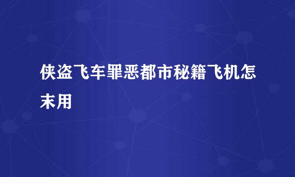 侠盗飞车罪恶都市秘籍飞机怎末用