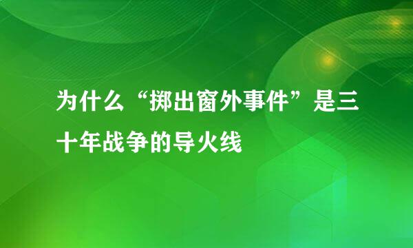 为什么“掷出窗外事件”是三十年战争的导火线