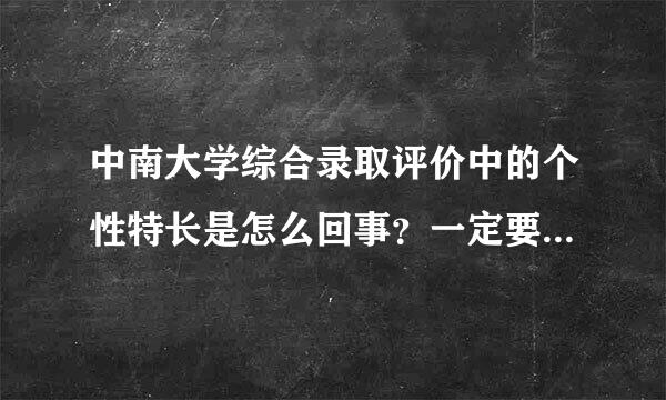 中南大学综合录取评价中的个性特长是怎么回事？一定要展示吗？是唱歌、跳舞、画画、乐器之类的东西吗？