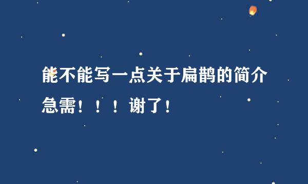 能不能写一点关于扁鹊的简介急需！！！谢了！