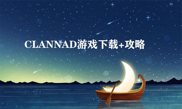 CLANNAD游戏下载+攻略