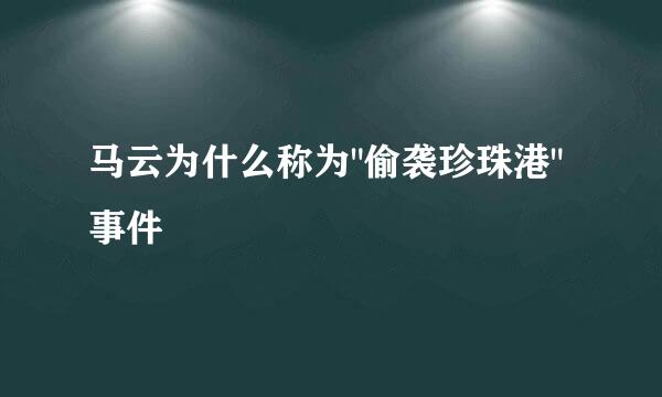 马云为什么称为