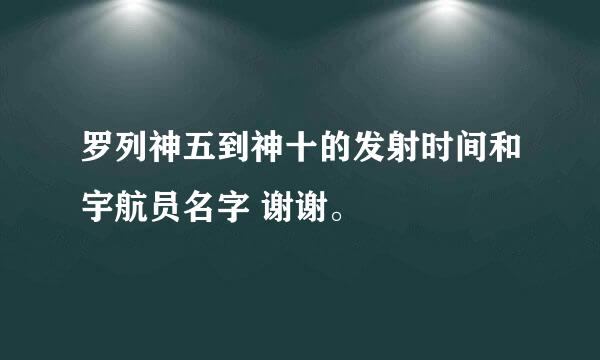 罗列神五到神十的发射时间和宇航员名字 谢谢。