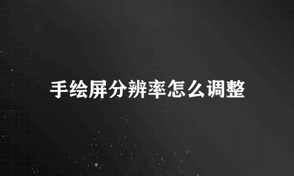 手绘屏分辨率怎么调整