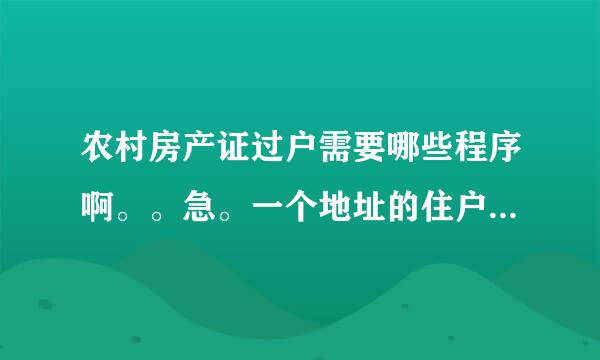 农村房产证过户需要哪些程序啊。。急。一个地址的住户户口本可以分两本吗？？？？