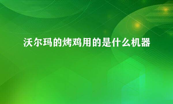 沃尔玛的烤鸡用的是什么机器