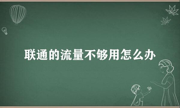 联通的流量不够用怎么办