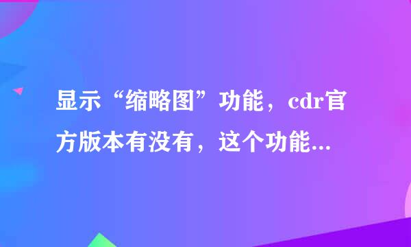 显示“缩略图”功能，cdr官方版本有没有，这个功能是不是官方的功能？