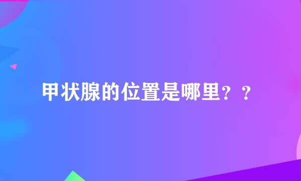 甲状腺的位置是哪里？？