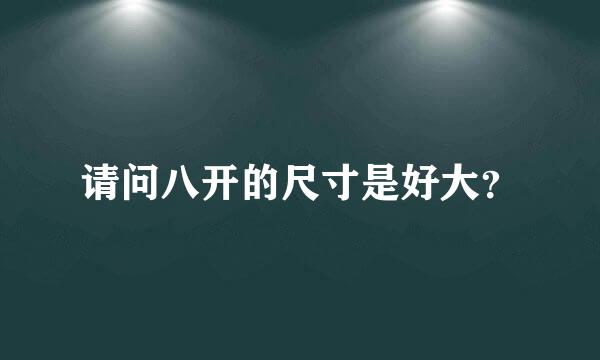 请问八开的尺寸是好大？