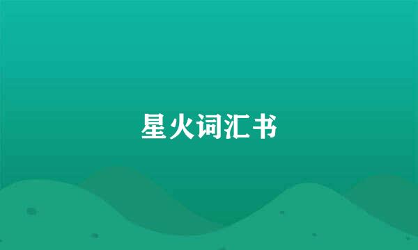 星火词汇书