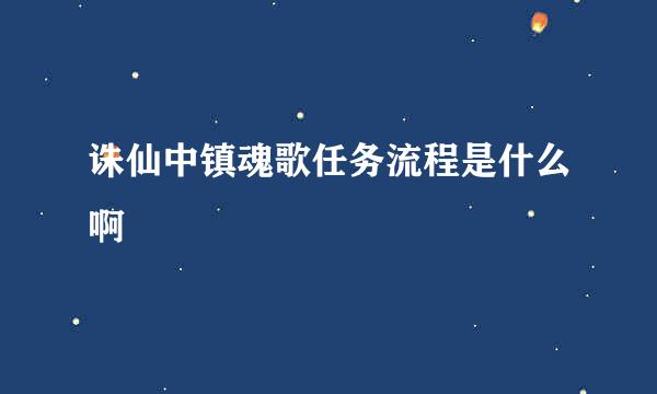 诛仙中镇魂歌任务流程是什么啊