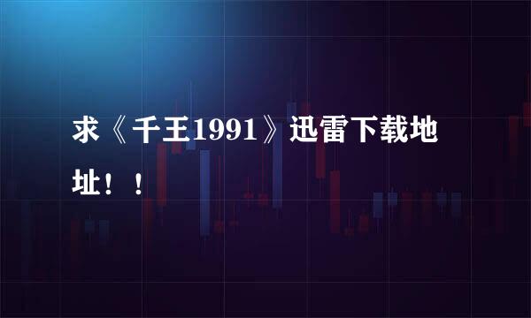 求《千王1991》迅雷下载地址！！