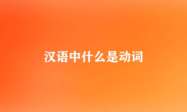 汉语中什么是动词