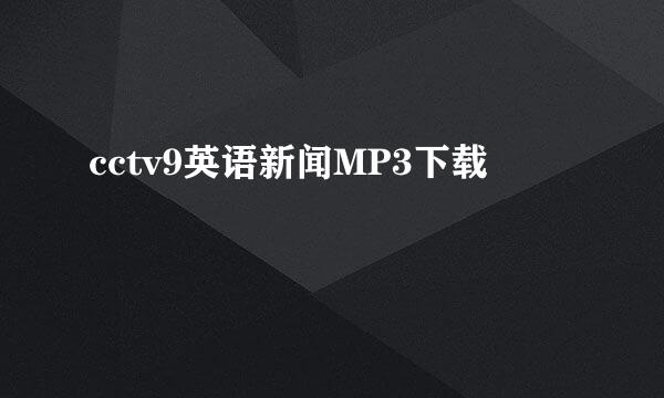 cctv9英语新闻MP3下载