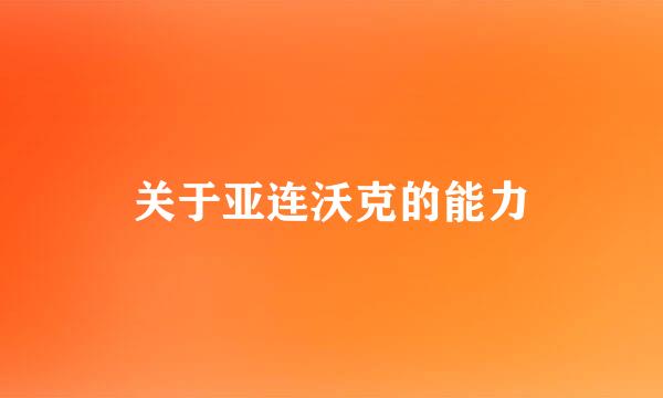 关于亚连沃克的能力