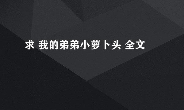 求 我的弟弟小萝卜头 全文