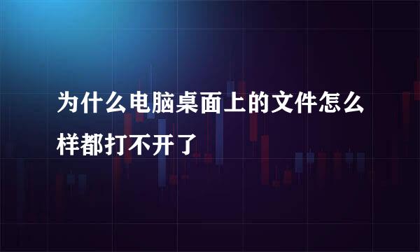 为什么电脑桌面上的文件怎么样都打不开了