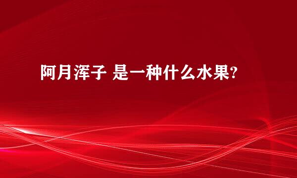 阿月浑子 是一种什么水果?