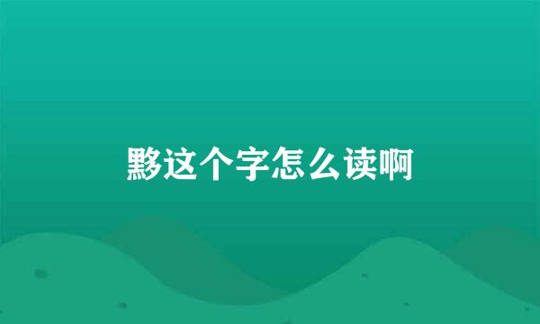 黟这个字怎么读啊