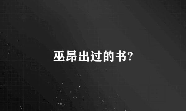 巫昂出过的书?