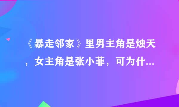 《暴走邻家》里男主角是烛天，女主角是张小菲，可为什么烛天喜欢的却是女配角徐婷？