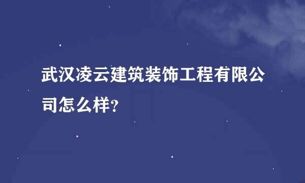 武汉凌云建筑装饰工程有限公司怎么样？