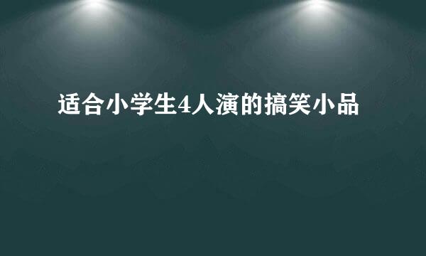 适合小学生4人演的搞笑小品