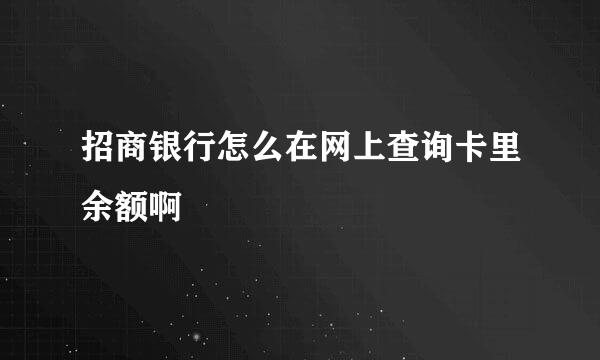 招商银行怎么在网上查询卡里余额啊