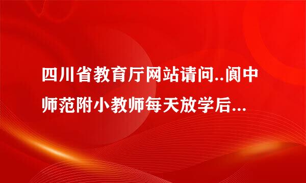 四川省教育厅网站请问..阆中师范附小教师每天放学后在教室补课,每个学生每月给老师100元钱这样行吗?