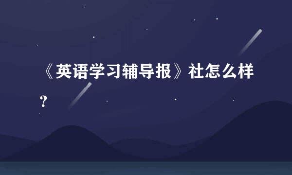 《英语学习辅导报》社怎么样？