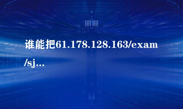 谁能把61.178.128.163/exam/sjfx.jsp解出来，在普通IP下可以浏览的