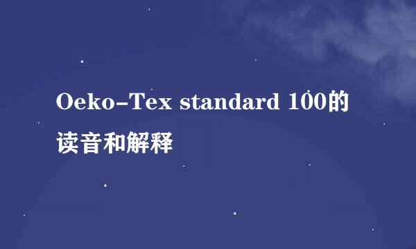 Oeko-Tex standard 100的读音和解释