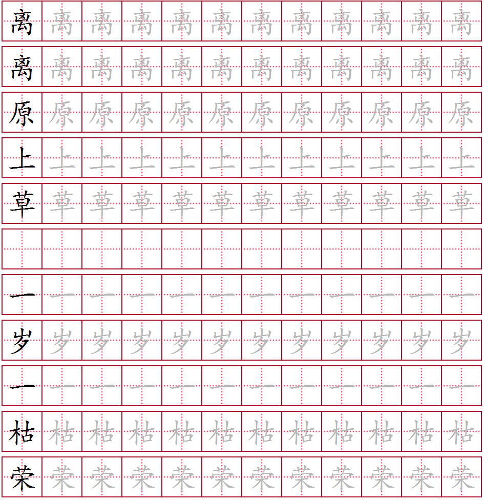 离离原上草 一岁一枯荣田字格