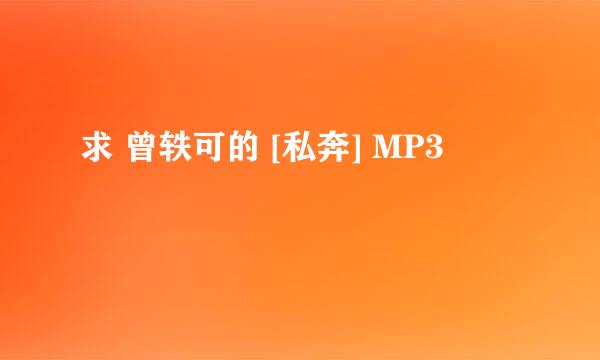 求 曾轶可的 [私奔] MP3