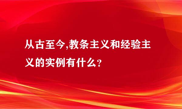 从古至今,教条主义和经验主义的实例有什么？