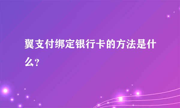 翼支付绑定银行卡的方法是什么？