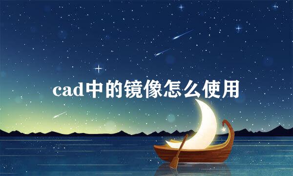 cad中的镜像怎么使用